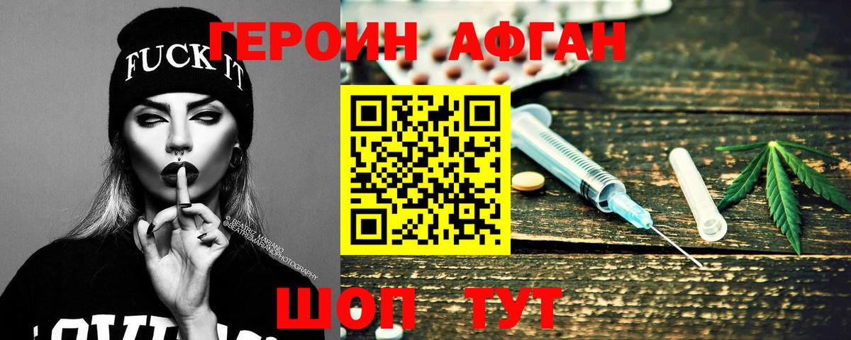 ГЕРОИН Афган Чернушка